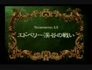 【橋は】ラングリッサー4やるよ_シナリオ１３（３ぶんの１）【落とすもの】