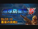 【地球防衛軍5】一般R、INF縛りでhageるDLC2-13【ゆっくり実況】