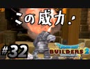 建築趣味実況者がドラクエ版マイクラの続編をプレイしてしまった part32
