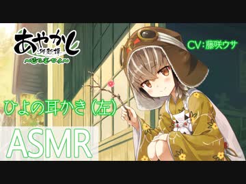 【ASMR】あやかし郷愁譚 ～送り雀 ひよ・春待ち～【左の耳かき】japanese Mimikaki, Ear Cleaning