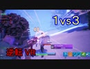 【フォートナイト】シーズン８ 圧倒的不利な状況から覆す！ ＃２