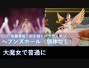【FGO】ヘブンズホール（whipのみ） キルケーで普通に【CCC高難易度】