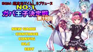 第19回No.1ガバ王子決定戦 轟きし巨兵の地響き