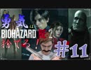 【バイオハザードRE：2】「勇気」は腹の中に置いてきた！＃11《レオン編》