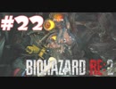 【バイオハザード RE:2 】たのしく初見実況プレイ part22【女性実況】
