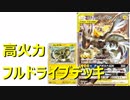 【対戦動画】超強力！フルドライブデッキ