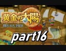 【初見歓迎】黄金の太陽開かれし封印おだやかな完全解説実況プレイ【part16】