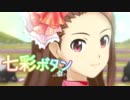 【エディテッドPV】水瀬伊織「七彩ボタン」