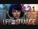 【ライフイズストレンジ実況プレイ＃21】すべてを救いたい！【Life is Strange】