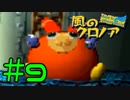 【CV俺達】夢限に出てくるテキトーボイス【風のクロノア】＃９