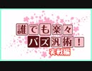 【無課金Ａ考案】誰でも楽々バズ汎術【実戦練習】