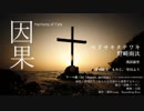 【舞台】因果　～harmony of fate～【予告ＰＶ先行公開】