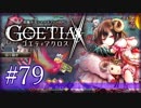 【#79】ゴエティアクロス◆悪魔少女×マルチプレイRPG【実況】