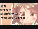 週刊UTAUオリジナル曲ランキング＃３１３