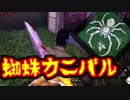 【きょうのデッバイ#215】蜘蛛カニバルでゴキブリ退治【毎日投稿】