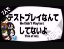 【無慈悲】テストプレイなんてしてないよで生き残ったやつが優勝