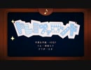 ドレミファロンド 歌ってみた。