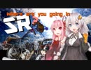 【VOICEROID車載】SRでドコドコいくの？ Part1.5〜SRさんを紹介するよ〜