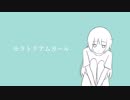 『モラトリアムガール』歌ってみました【無理ん】