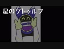 星のクトゥルフ 【星のカービィ】【クトゥルフ】