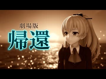 【MMD艦これ】熊野　劇場版「艦これ」主題歌『帰還』