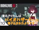 #10【バイオハザード RE:2】東北きりたんはバイオハザードに(2)巻き込まれたようです【VOICEROID LIVE】