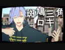 【MMDA3!】三角くんにロキ踊ってもらったよ【アニメ風】