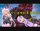 【Far Cry New Dawn】ゆかいあ世紀末見聞録＃３【VOICEROID＆CeVIO】