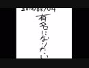 有名になりたい