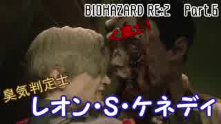 【初見プレイ】BIOHAZARD RE:2【実況プレイ動画】 Part.6