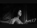 【零～眞紅の蝶～】初見で解説プレイpart17