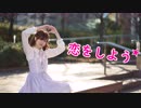 【めりあ】恋をしよう　踊ってみた
