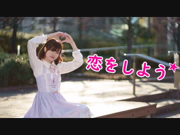 【めりあ】恋をしよう　踊ってみた