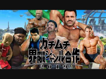 ガチムチ界隈ジャンル合作2019