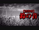 【洒落怖】鈴の音