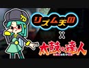 【リズム天国】リバイバー 【太鼓の達人】