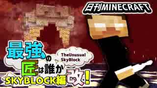 【日刊Minecraft】最強の匠は誰かスカイブロック編改!絶望的センス4人衆がカオス実況！#64【TheUnusualSkyBlock】