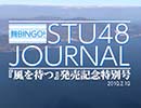 STU48ジャーナル・『風を待つ』発売記念特別号～全収録内容を徹底チェック!!～