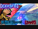 【EXVSFB】戦闘日記part5【シャゲ】