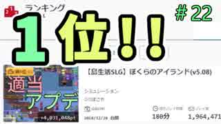 通算1位おめでとう！！【ぼくらのアイランド】＃22
