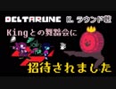 【DELTARUNE 実況】いでよ、異世界。その伝説の名は―カトクリス。【#6】