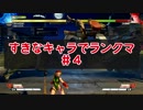 【ストⅤ実況】すきなキャラでランクマ【04】