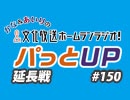 【延長戦#150】かな＆あいりの文化放送ホームランラジオ！ パっとUP