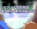 学院生活を楽しもう！シルフェイド学院物語実況プレイ第百五十七回