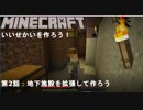 【ミニ地下帝国】地下施設を構築し完成させよう#2【Minecraft】