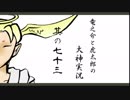 【実況】太陽神の名にかけて　其の七十三【大神】