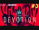 話題のホラーゲーム　DEVOTION　恐る恐るやってみた #3　【＃２はミスによりYouTubeにのみアップされています】