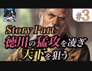 #3【ストーリーパート 関東侵攻 その1】徳川の猛攻を凌ぎ天下を狙う【ゆっくり】