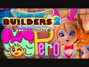 （３１）女子大生のドラゴンクエストビルダーズ２実況！！