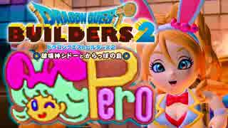（３１）女子大生のドラゴンクエストビルダーズ２実況！！